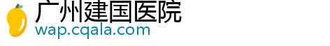 广州建国医院